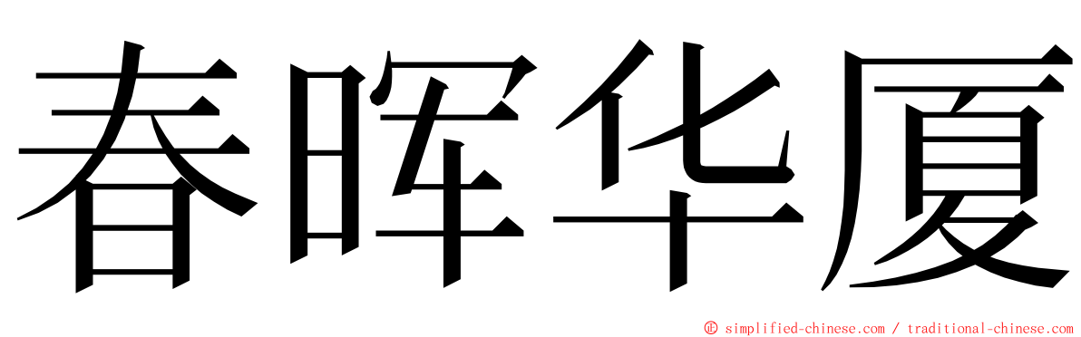 春晖华厦 ming font