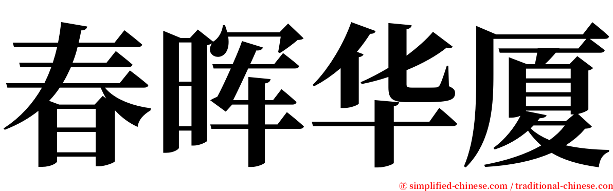 春晖华厦 serif font