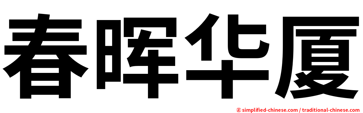春晖华厦