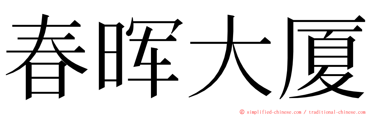 春晖大厦 ming font
