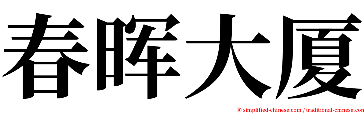 春晖大厦 serif font