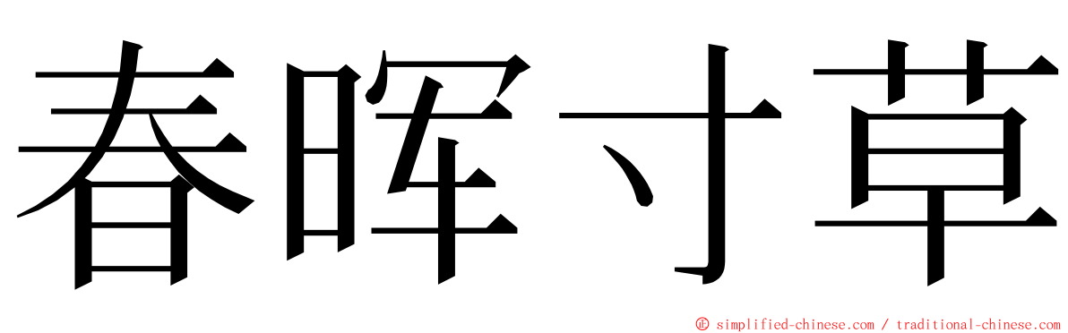 春晖寸草 ming font