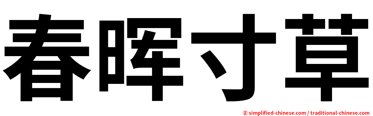 春晖寸草