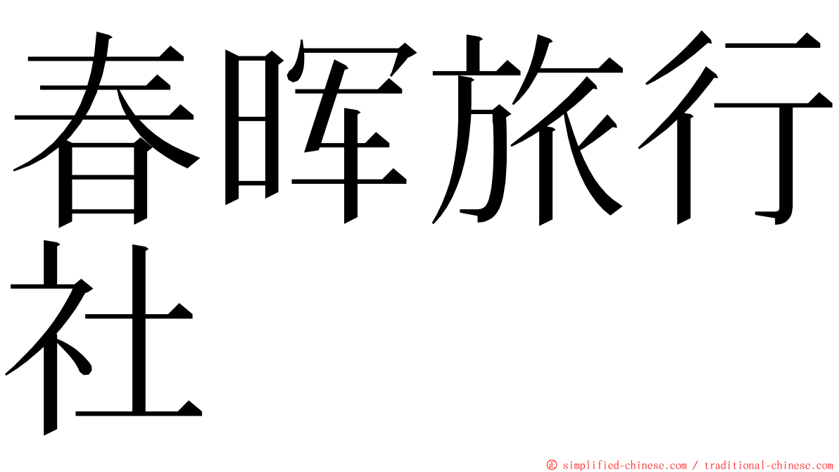 春晖旅行社 ming font
