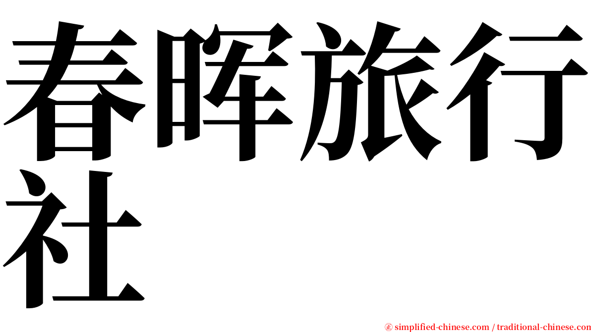 春晖旅行社 serif font