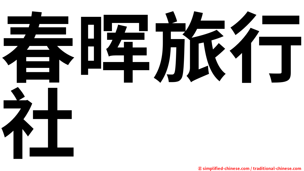 春晖旅行社