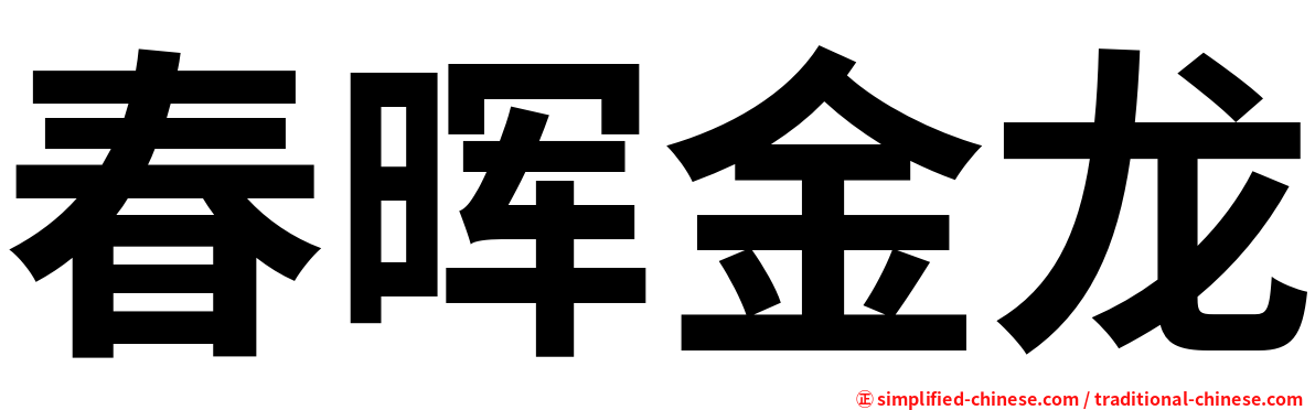 春晖金龙