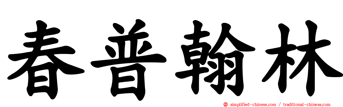 春普翰林