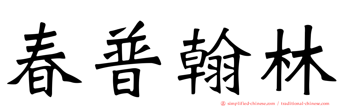 春普翰林
