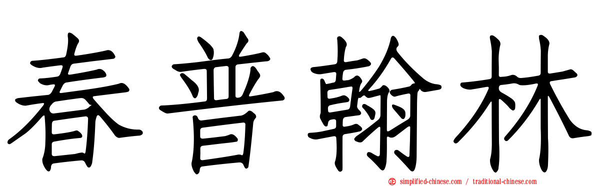 春普翰林