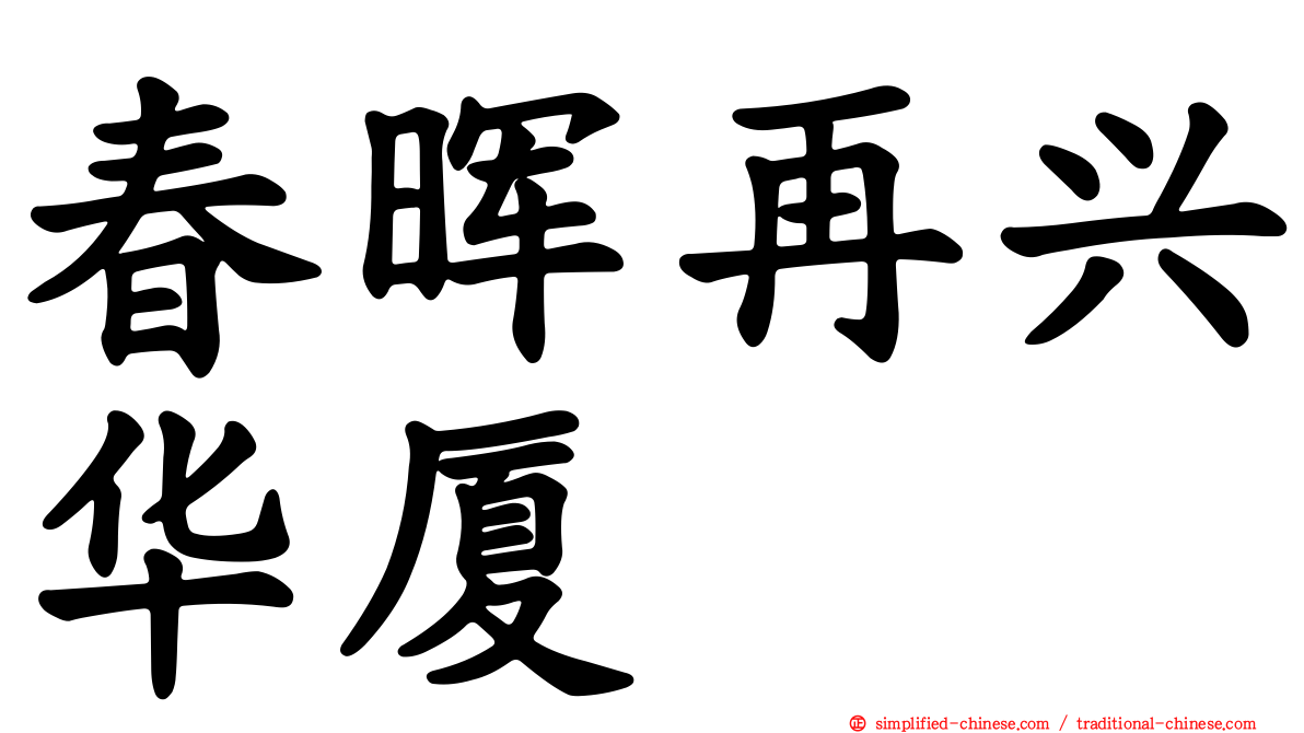 春晖再兴华厦