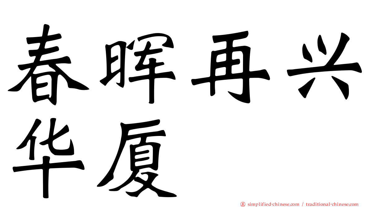 春晖再兴华厦