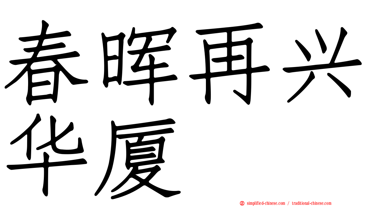 春晖再兴华厦