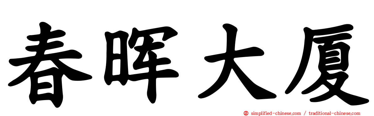 春晖大厦