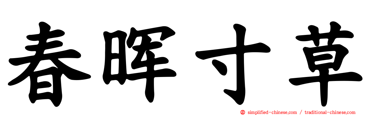 春晖寸草