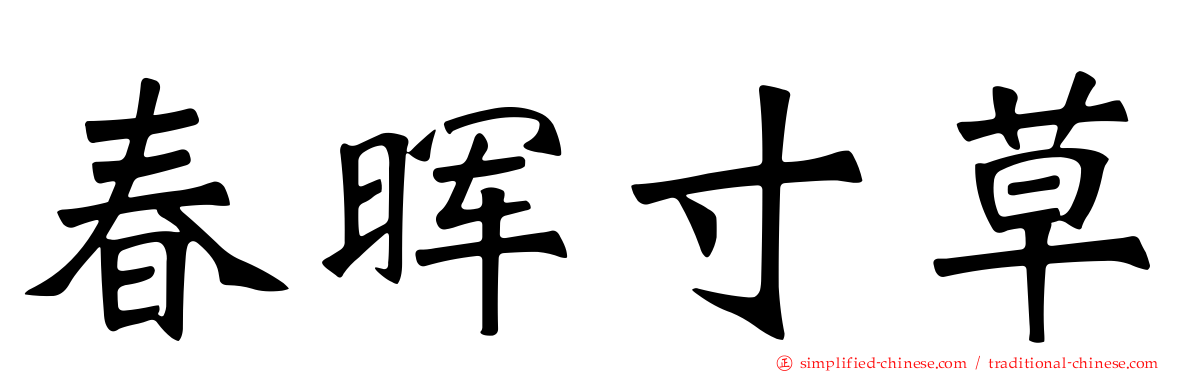 春晖寸草