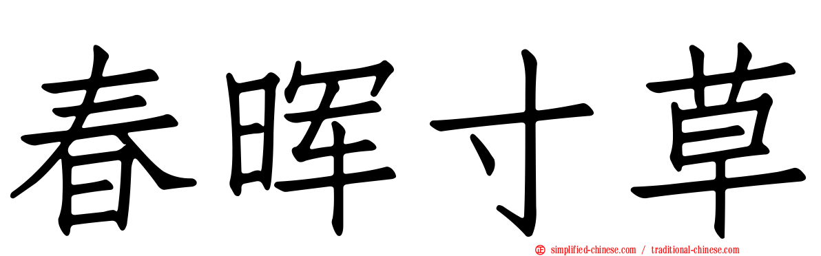 春晖寸草