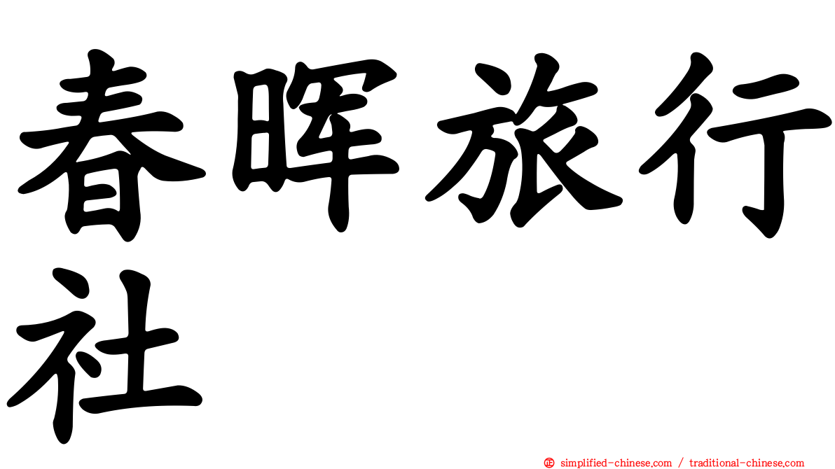 春晖旅行社