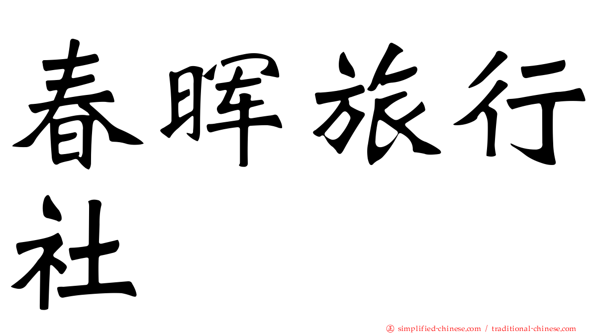 春晖旅行社