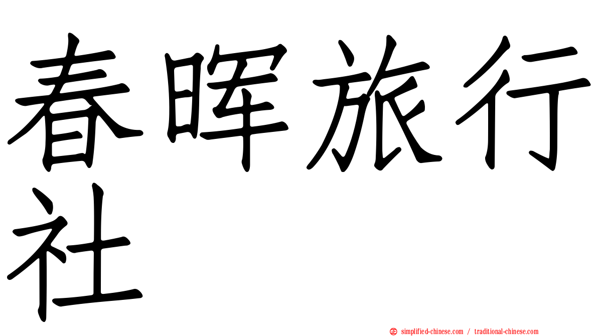 春晖旅行社