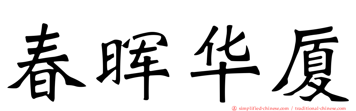 春晖华厦