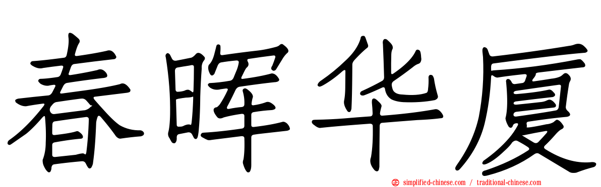 春晖华厦