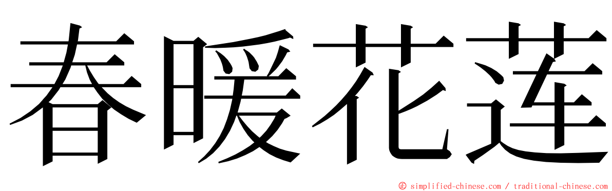 春暖花莲 ming font