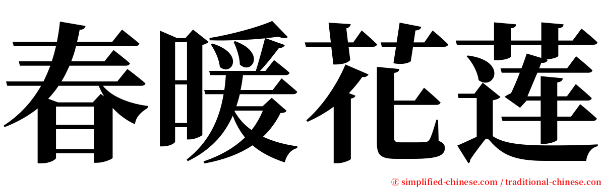 春暖花莲 serif font