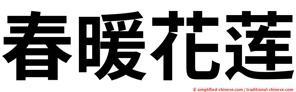 春暖花莲