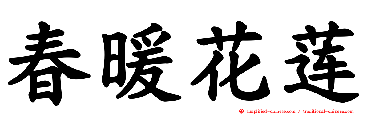 春暖花莲