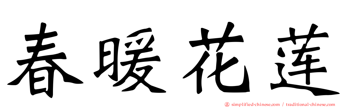 春暖花莲
