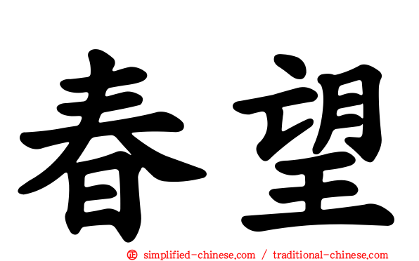 春望