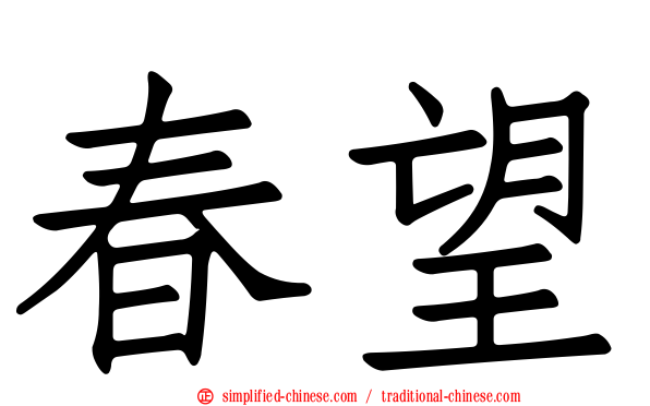 春望
