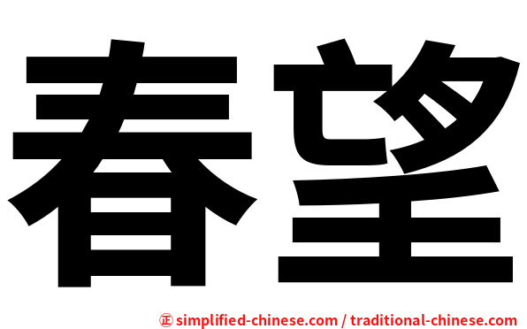 春望