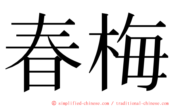 春梅 ming font