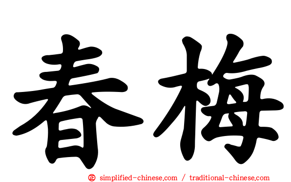 春梅