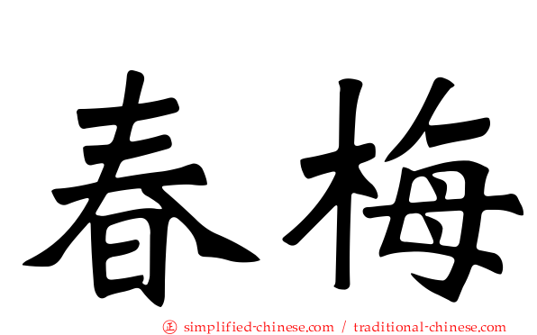 春梅