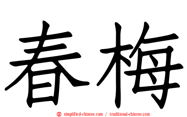 春梅