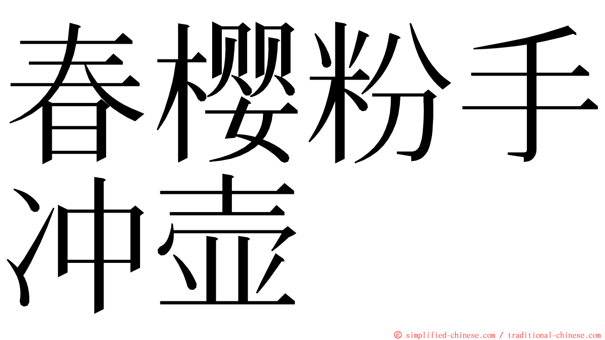 春樱粉手冲壶 ming font