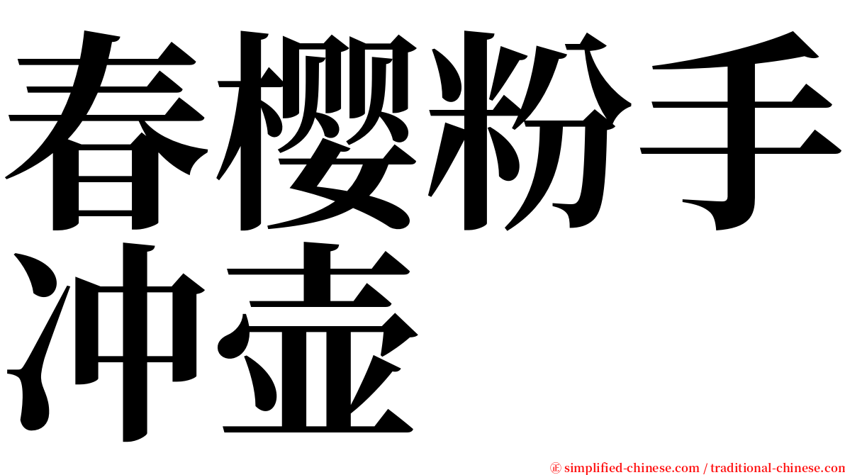 春樱粉手冲壶 serif font