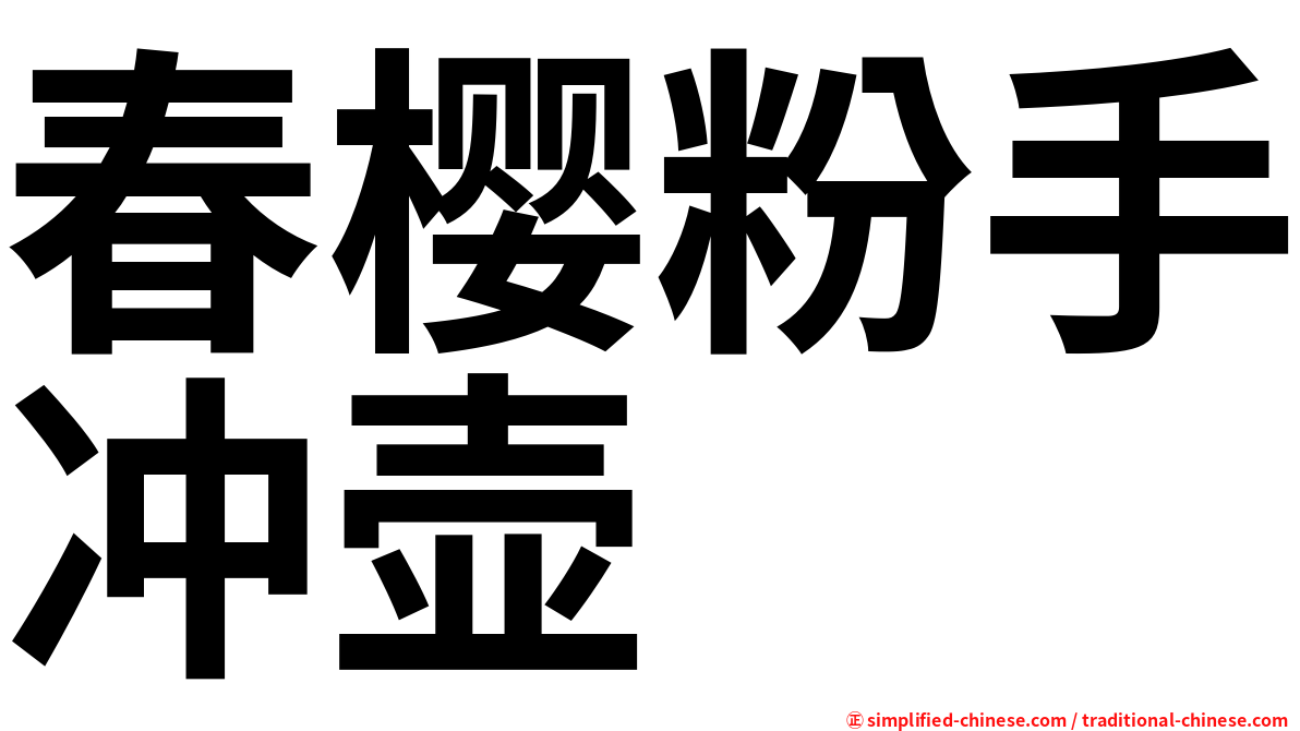 春樱粉手冲壶