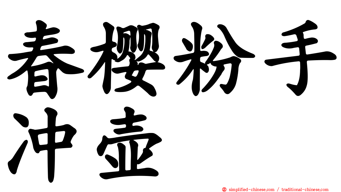 春樱粉手冲壶