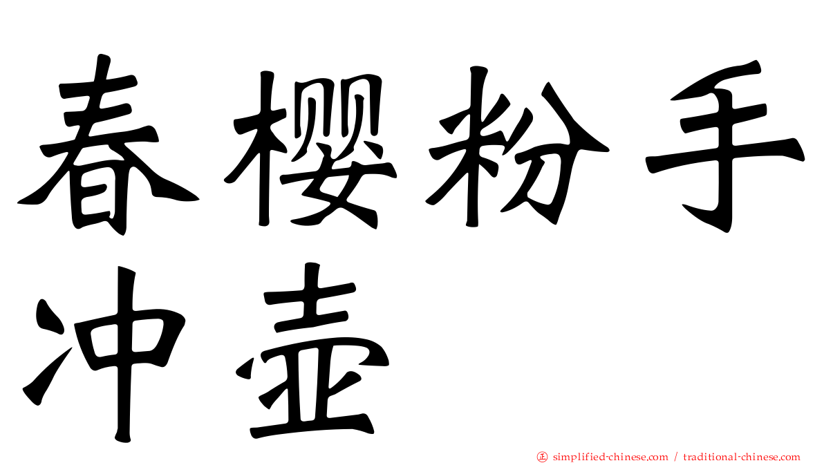 春樱粉手冲壶
