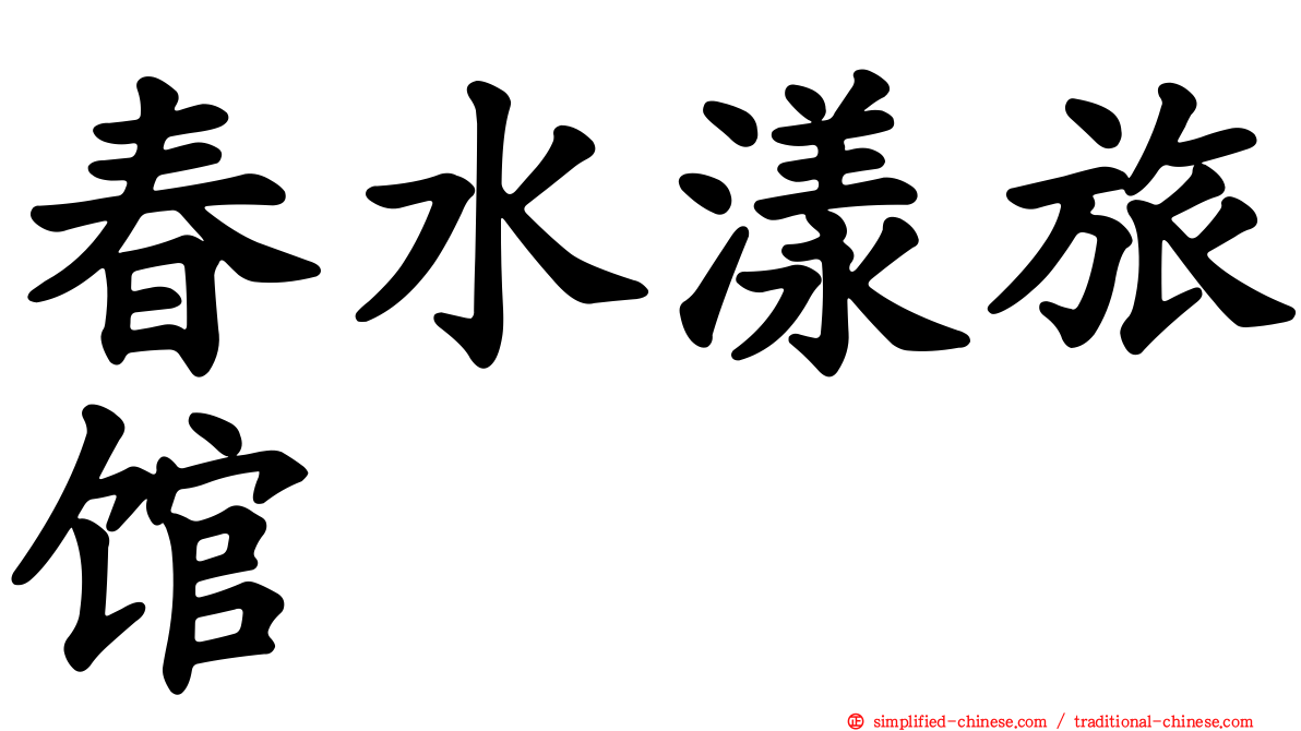 春水漾旅馆