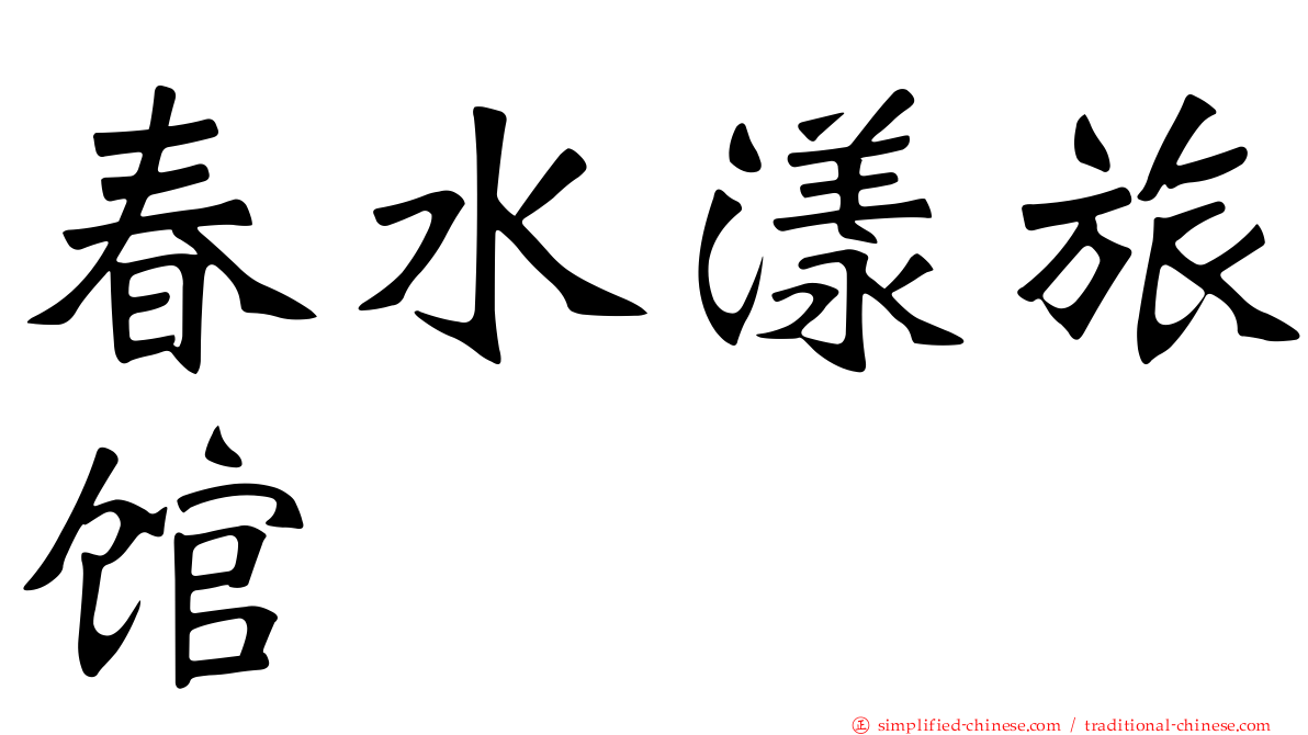 春水漾旅馆