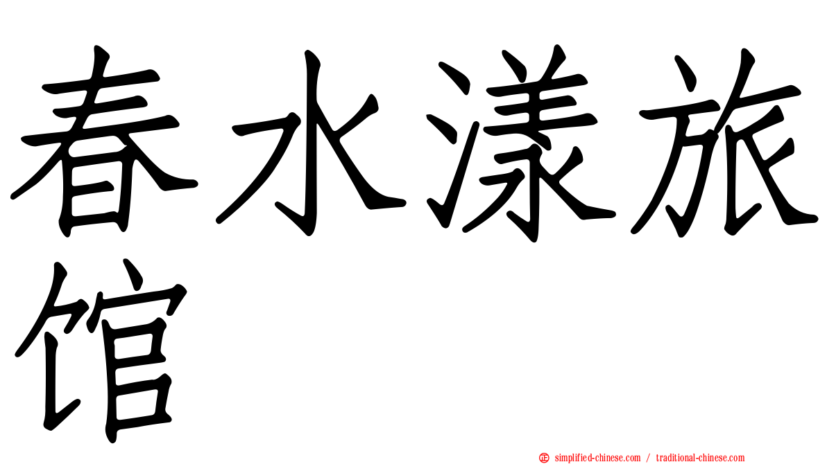 春水漾旅馆