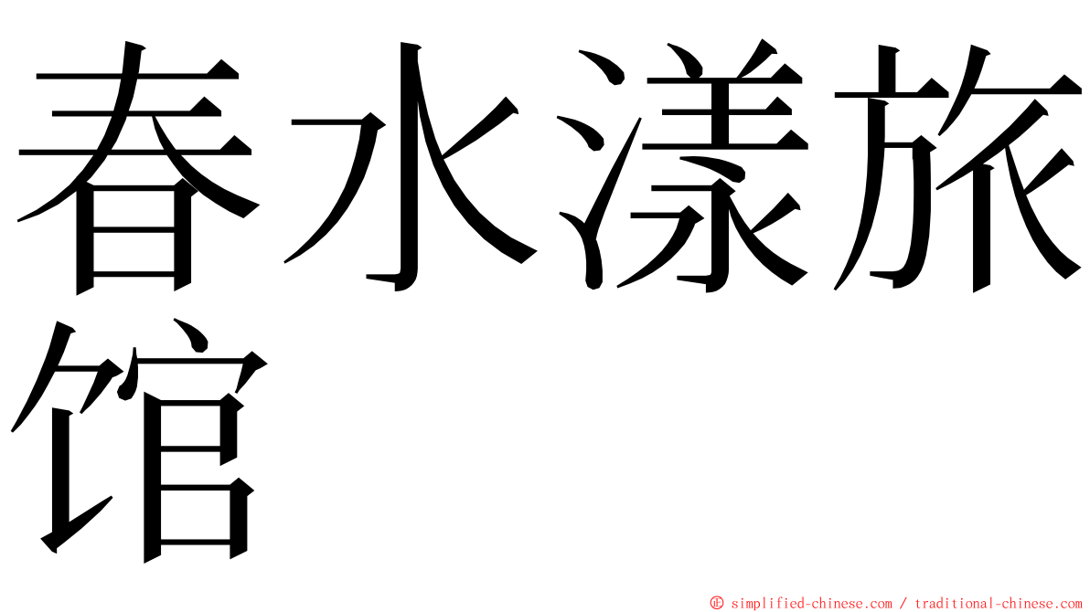春水漾旅馆 ming font
