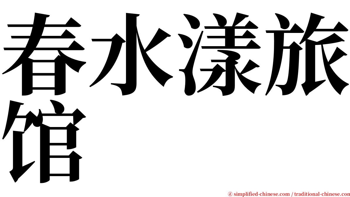 春水漾旅馆 serif font