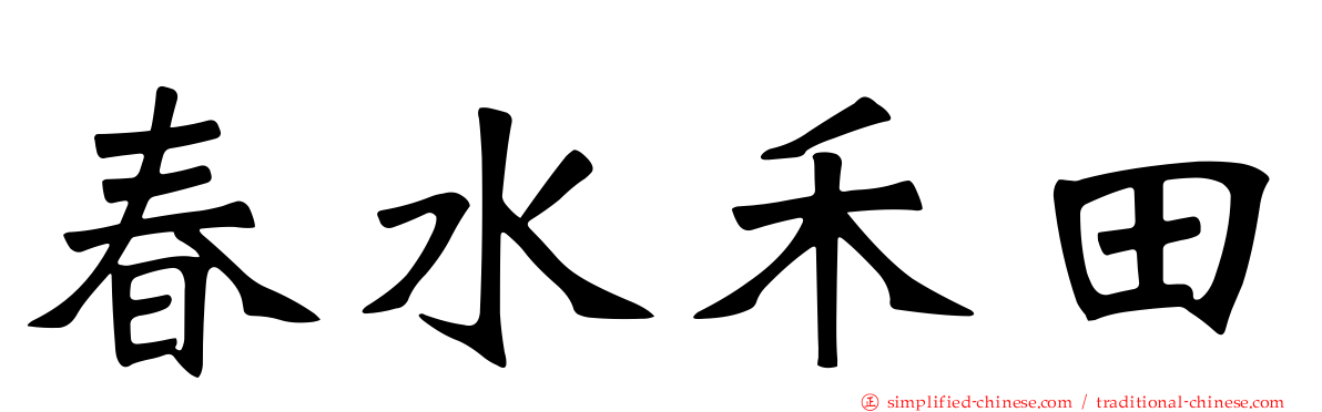 春水禾田