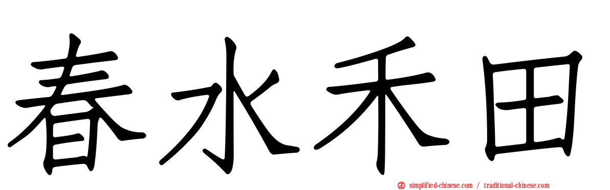 春水禾田